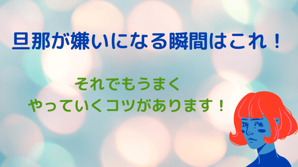 旦那が嫌いになる瞬間はこれ それでも上手くやっていけるコツがあります 主婦のみかた