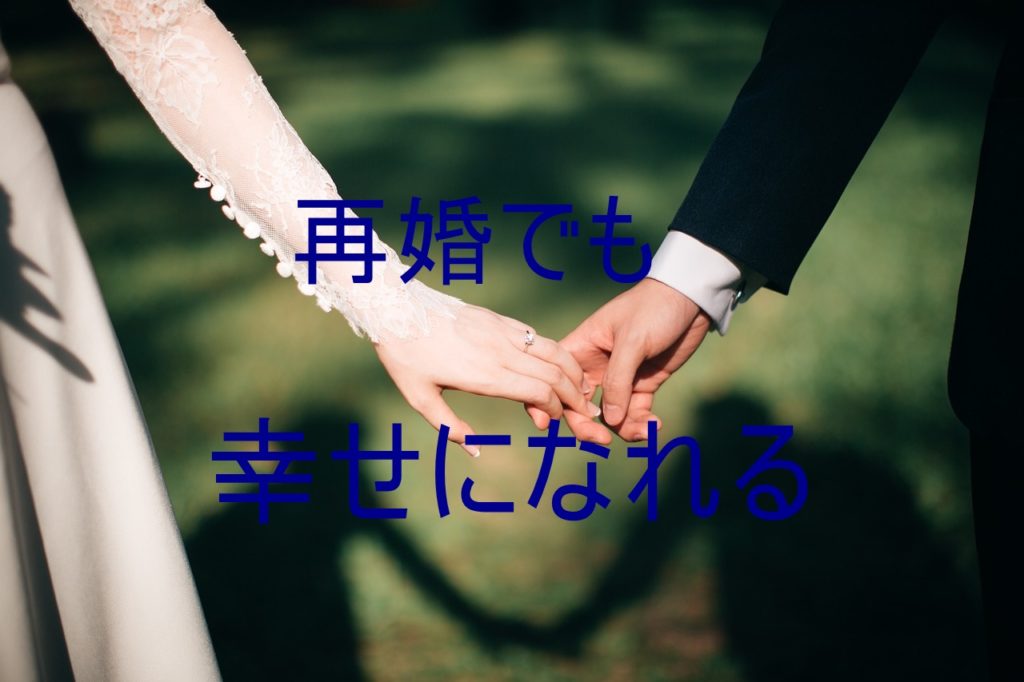 再婚で幸せになれる方法はある 必ず幸せになる方法がここにあります 主婦のみかた