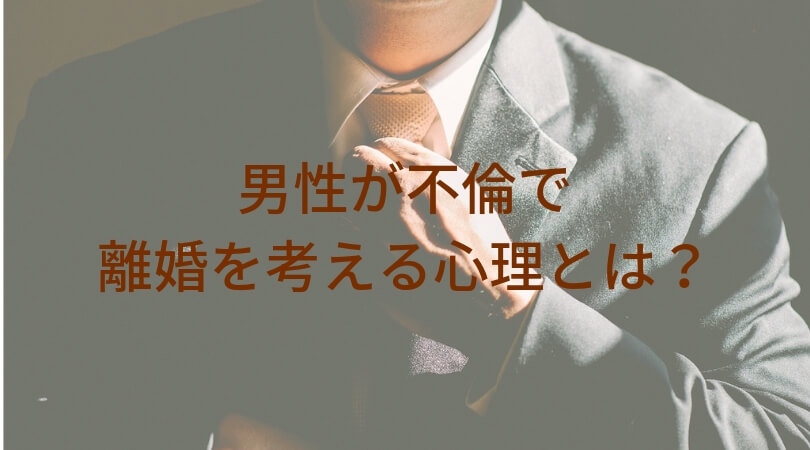 男性が不倫で離婚を考える心理とは 妻目線から夫の心情を考えてみる 主婦のみかた